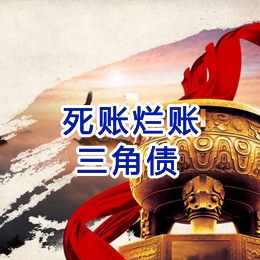 新城镇要债公司